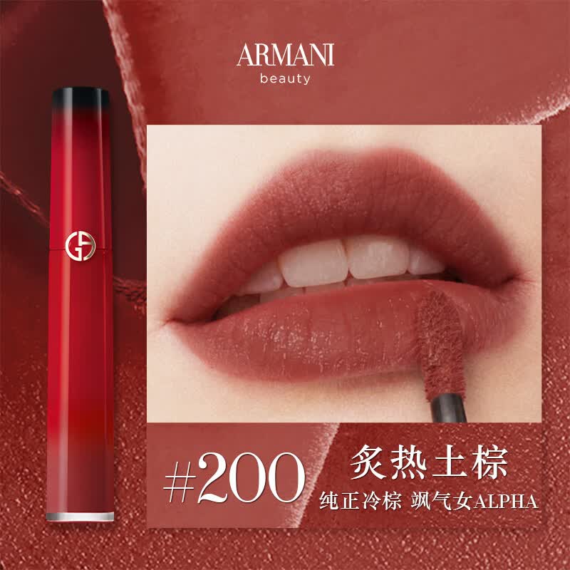 阿玛尼红管唇釉#200冷棕色 秋冬显白生日礼物