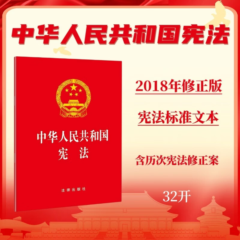 【当当正版包邮】中华人民共和国宪法（32开 2018年3月新修订版）