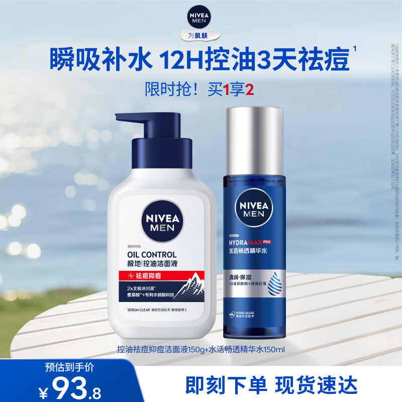 先领31-13元券 妮维雅男士抗痘洁面 精华水 券后拍下到手80.8元 - 线报酷