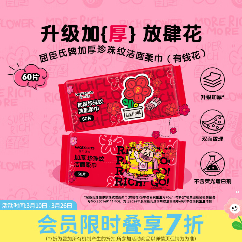 屈臣氏珍珠纹洁面柔巾 加厚珍珠纹洁面柔巾（有钱花） 60片*1包