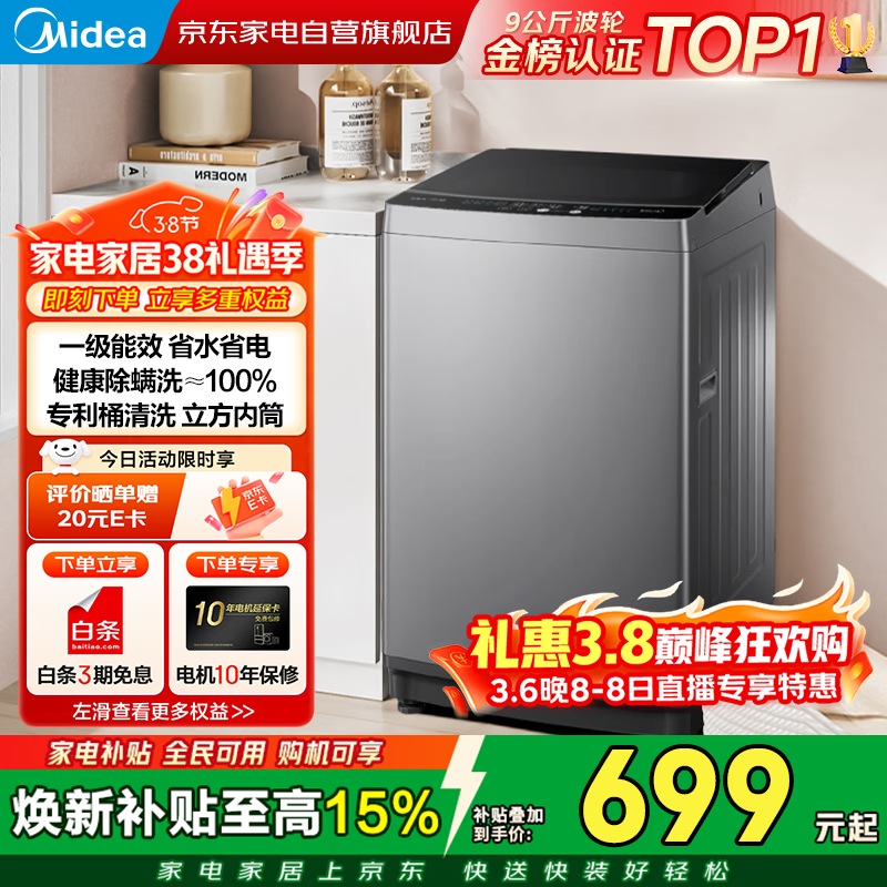 美的波轮洗衣机全自动家用9公斤容量一级能效专利免清洗健康除螨不锈钢内筒防生锈9h智能预约MB90V33B