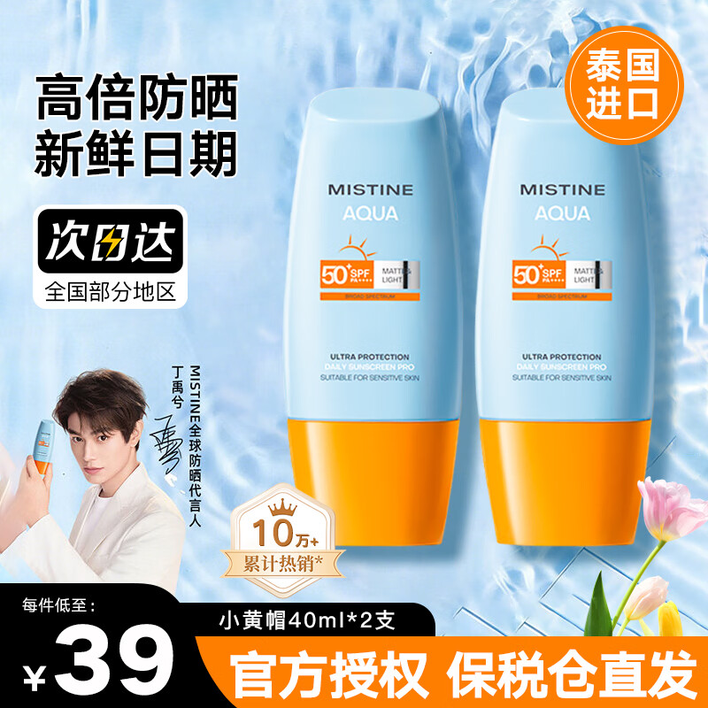 Mistine泰国版蜜丝婷防晒霜军训男女士学生防晒户外隔离乳新版 小黄帽面部防晒40ml*2