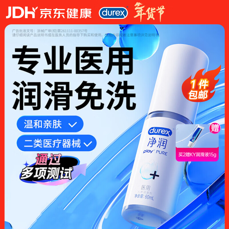 杜蕾斯（durex）净润医用润滑液60ml 润滑油成人房事免洗可舔持久润滑剂高潮液
