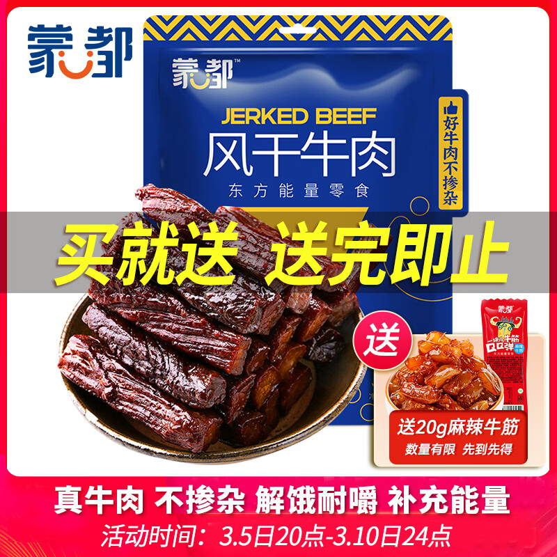 蒙都 风干牛肉干 五香味488g 约七成风干 袋装 休闲零食 肉干肉脯清真