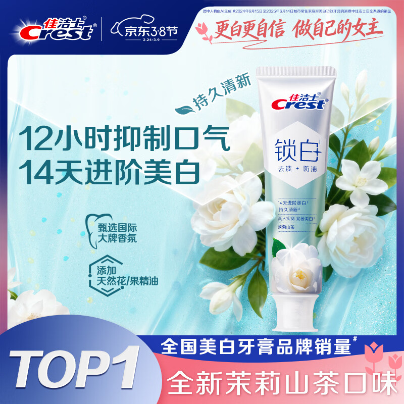 佳洁士新锁白双重精华美白清新牙膏茉莉山茶味去渍含氟120g京东自营
