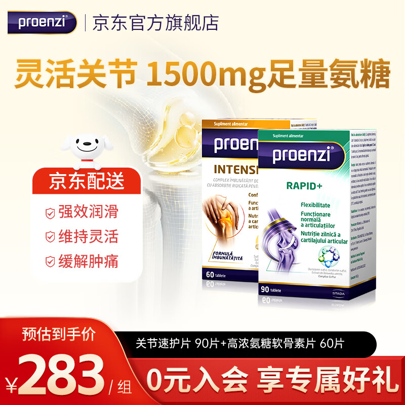 Proenzi古恩滋（史达德）高浓氨糖软骨素硫酸葡萄糖1500mg 关节养护钙片 【缓痛+润滑】高浓氨糖60片+关节速护 90片*1瓶 京东折扣/优惠券