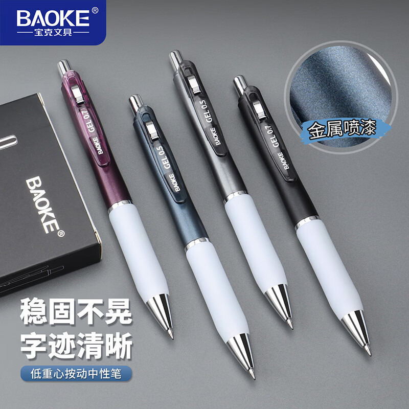 宝克（BAOKE）高颜值双珠子弹头低重心顺滑速干软胶按动中性笔签字笔水笔 混色4支装【4色珠光金属质感笔杆各1支】 【0.5mm】4支钜惠装