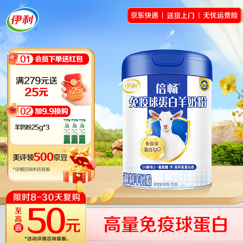 伊利免疫球蛋白羊奶粉 高蛋白质 高钙维生素D配方 0蔗糖 全家人早餐 【约28次量】限定莎能奶山羊-700g