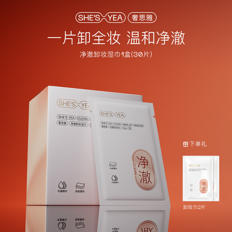 奢思雅(SHESYEA)卸妆巾脸部眼唇清洁 卸妆湿巾独立包装 1盒(30片)