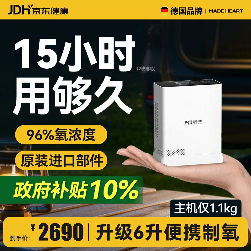 麦德哈特便携式制氧机6L升高原专用旅行车载吸氧机家用老人氧气机随身充电