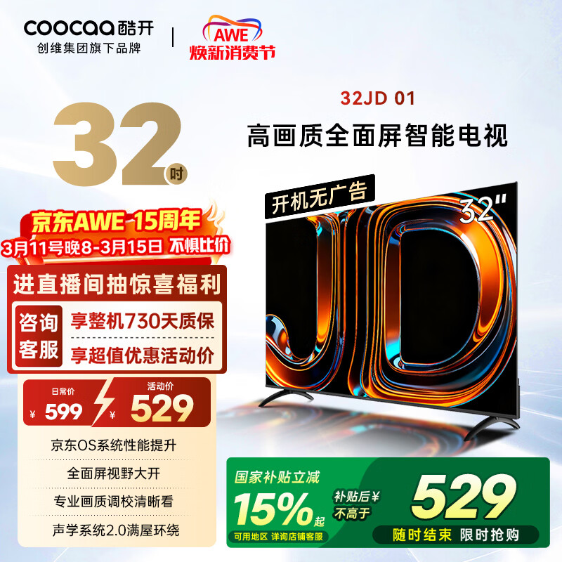 酷开创维京东联名 京东OS 开机无广告32JD 01系列32英寸 高清智慧屏 一级能效国家补贴 平板电视机32K3