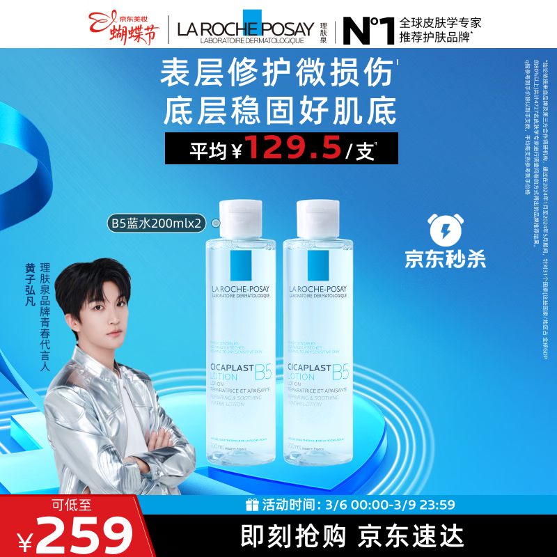 理肤泉【黄子弘凡同款】B5蓝水200ml*2支套装补水保湿爽肤水生日礼物