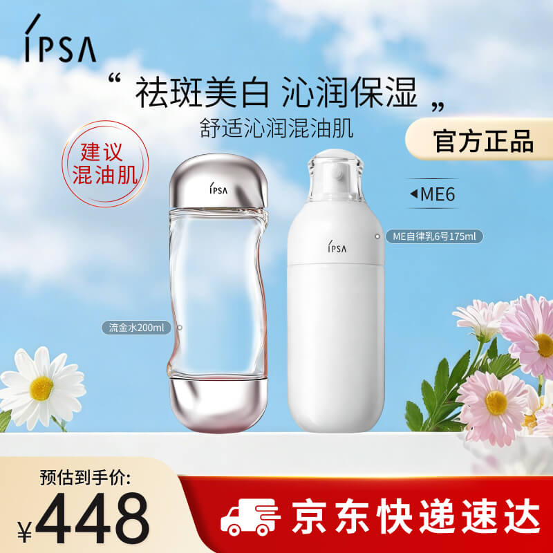 茵芙莎（IPSA）自律水乳护肤品套装[混油肌]流金水+ME6乳保湿生日礼物送女友