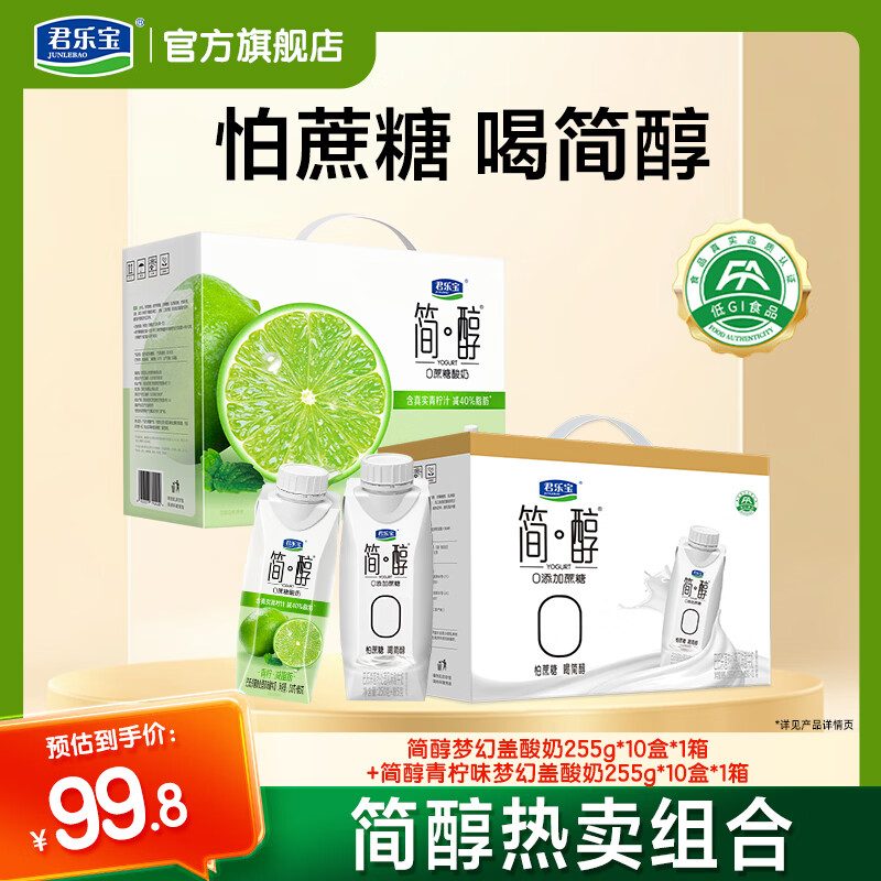 君乐宝简醇高端原味梦幻盖常温0添加蔗糖酸奶风味酸牛奶发酵礼盒送礼 【青柠*1+原味*1】255g*10瓶*2箱
