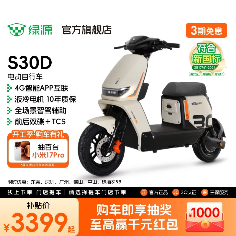 绿源【门店自提】S30D 电动自行车 新国标可上牌4G智能豪华款电自 成人上班通勤代步防阻燃踏板电动车 到门店选颜色
