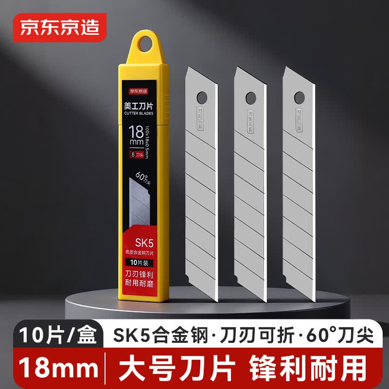 京东京造10片大号品质美工刀片18mm快递刀裁纸刀壁纸刀 10片装8刀头 安全便捷替换刀片 办公用品JD3112
