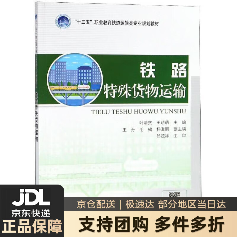 【新华书店 送货上门】铁路特殊货物运输 人民交通出版社股份有限公司 人民交通出版社股份有限公司 正版图书