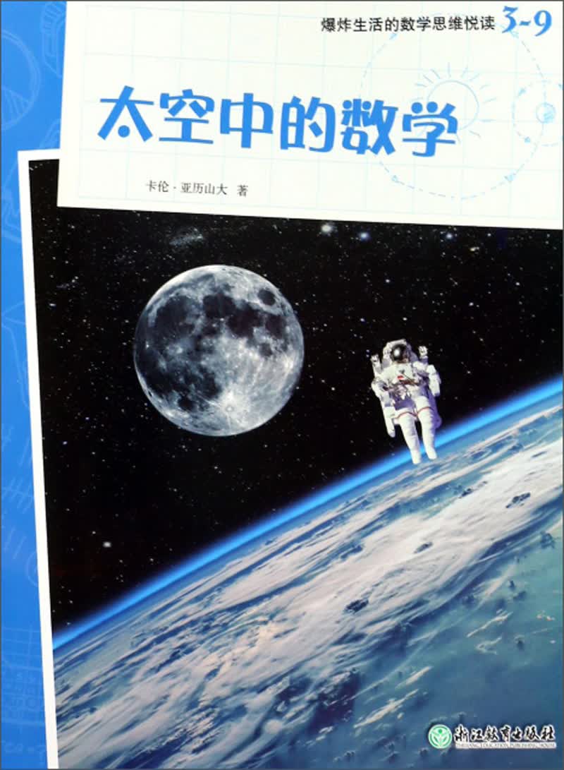 爆炸生活的数学思维悦读 3-9 太空中的数学 