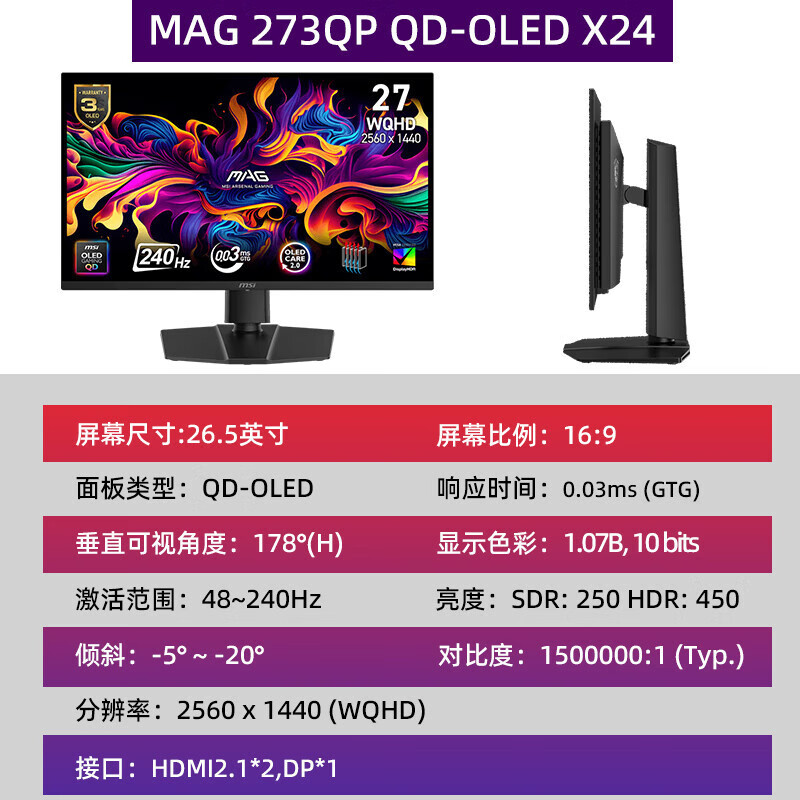 微星（MSI）MAG 273QP QD OLED X24 27寸2K240hz显示器电竞超清高清液晶屏幕 MAG273 QP QD-OLED X24[2K/