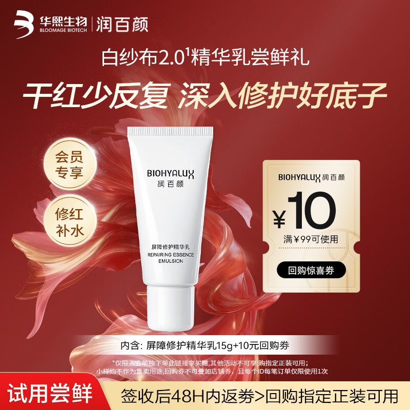 润百颜屏障修护精华乳15g白纱布2.0维稳修红补水护肤品试用