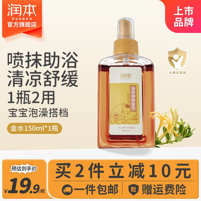 润本 婴儿神奇金水 痱子水宝宝沐浴泡澡爽肤花露水舒缓草本原液 150ml 1瓶