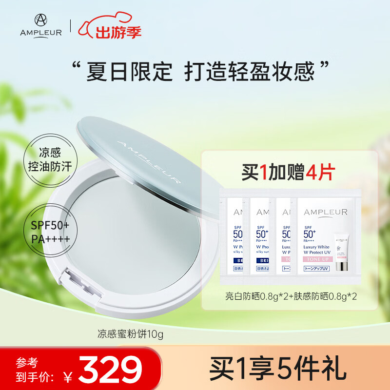 AMPLEUR女神节春夏出游换季必备出游定妆粉凉感控油柔焦蜜粉饼10g/盒
