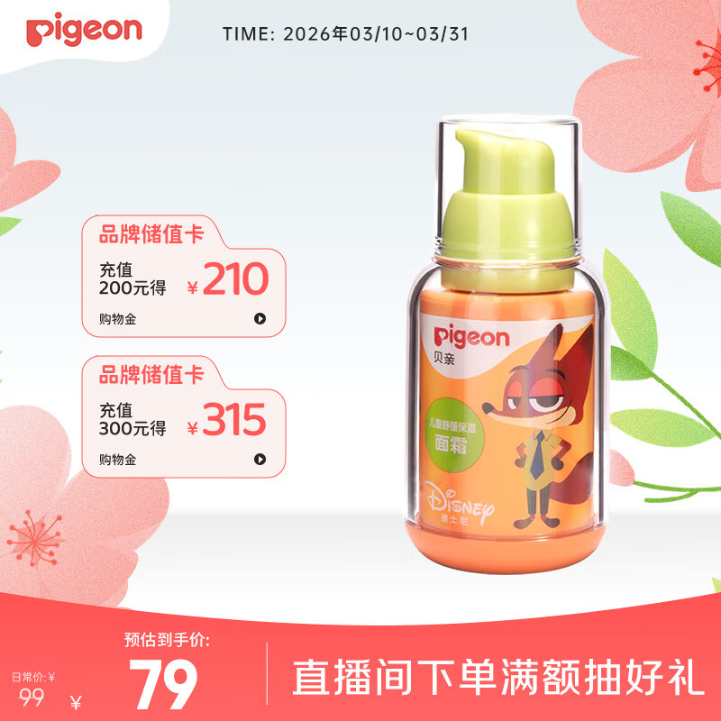 贝亲（Pigeon）青少年儿童面霜50g 3-12岁 舒缓保湿 疯狂动物城联名 IA324