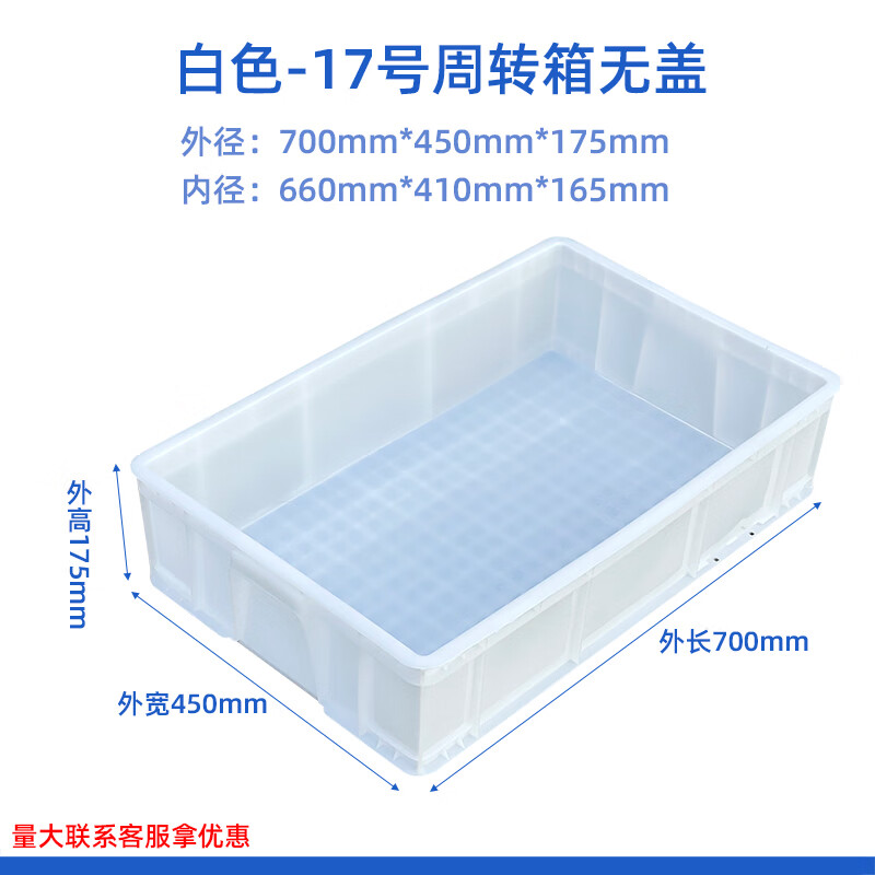 塑料周转箱长方形物流箱工业收纳整理箱胶筐五金工具箱带盖物料盒 17号箱无盖700*450*170mm【白色】