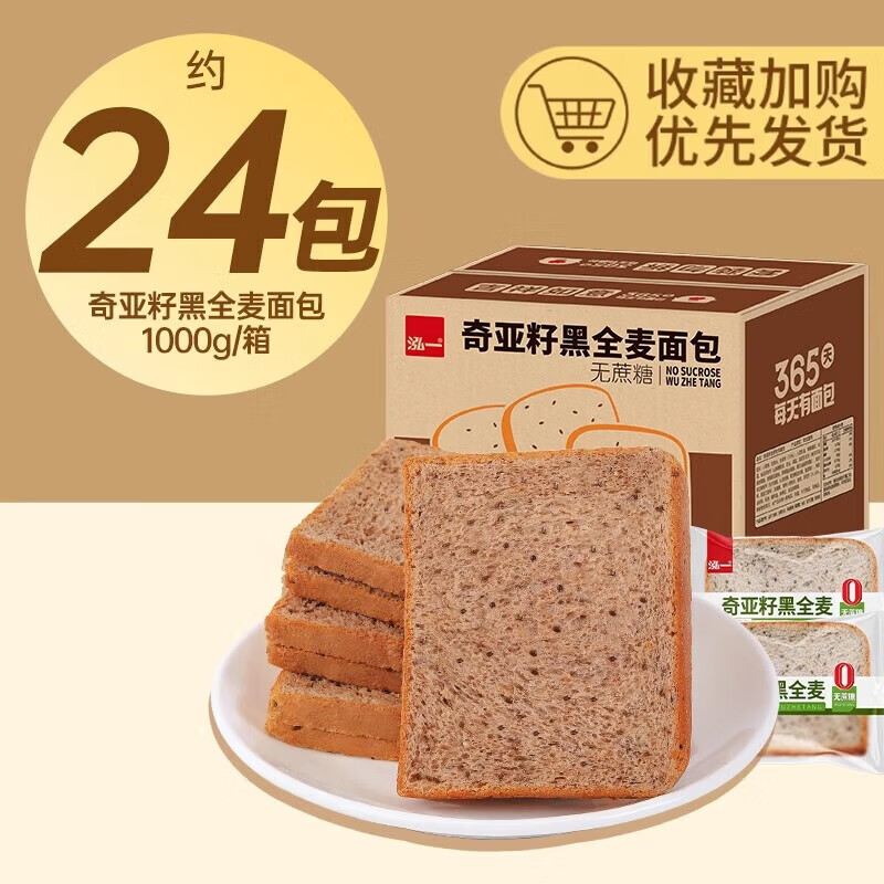 泓一奇亚籽黑全麦面包早餐减整箱无0切片吐司糖代餐饱腹脂零食品 【仅19.9约24袋】奇亚籽黑麦面包500g+50 400g