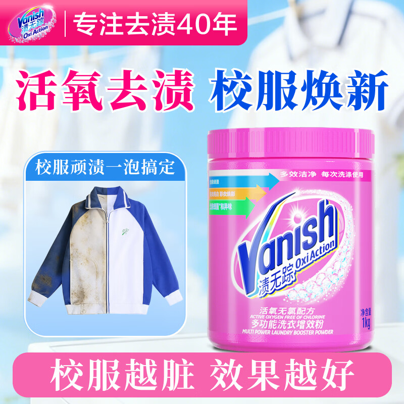 渍无踪（Vanish）爆炸盐衣服去污去黄增白强力去渍神器婴儿可用彩漂液洗衣粉校服净