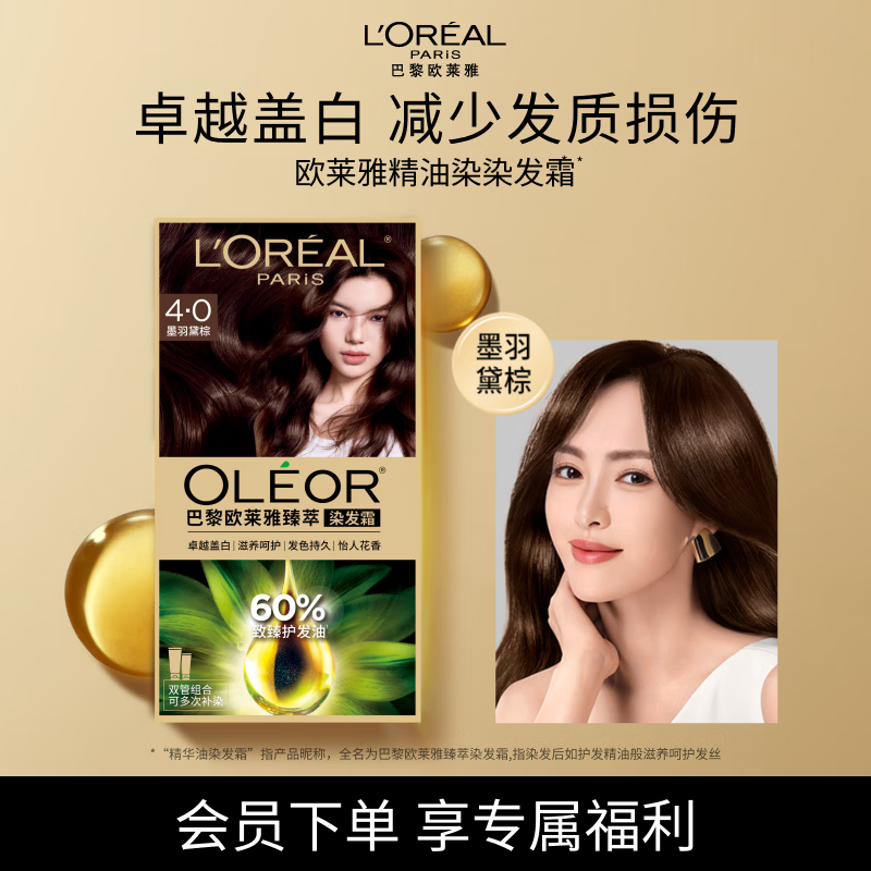 欧莱雅臻萃精油染染发剂 男女遮盖白发 自己在家染发膏4.0墨羽黛棕