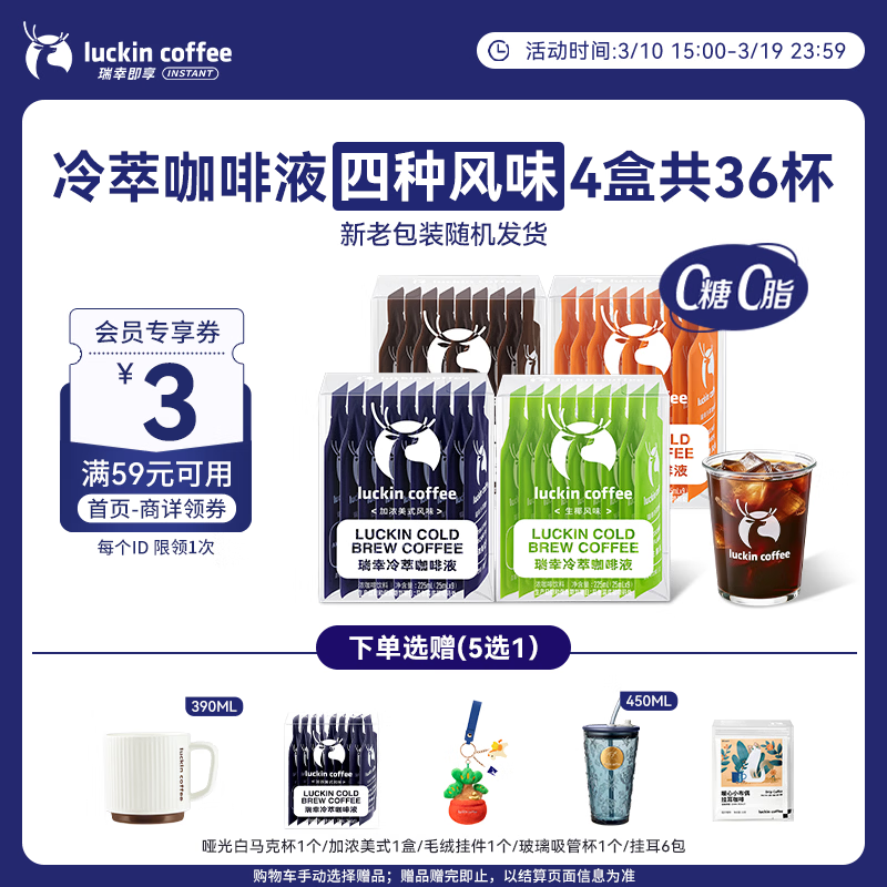 瑞幸咖啡冷萃咖啡液4风味混合25ml装4盒共36杯0糖0脂速溶浓缩咖啡液运动