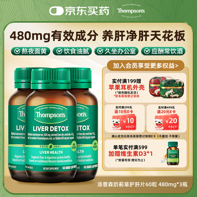 汤普森（Thompson's）奶蓟草护肝片60粒3瓶 含480mg水飞蓟宾养肝去油熬夜加班应酬常备