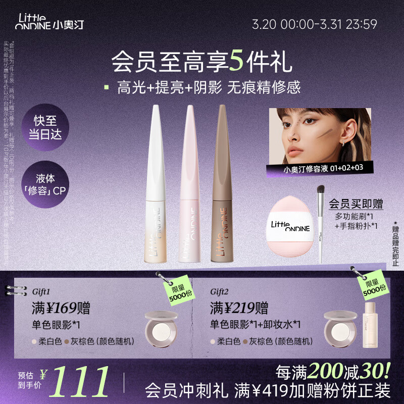 小奥汀（littleondine）液体高光修容液王牌套组01+02+03遮瑕膏提亮修颜棒遮斑黑眼圈阴影