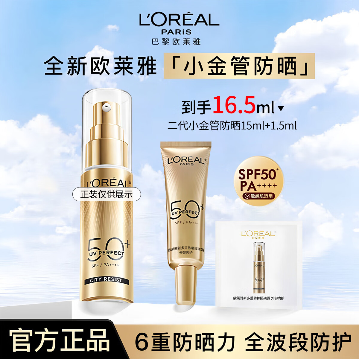 欧莱雅新款小银管防晒霜面部防晒水感轻肌清爽不粘腻户外隔离紫外线学生 小金管新包装【16.5l】