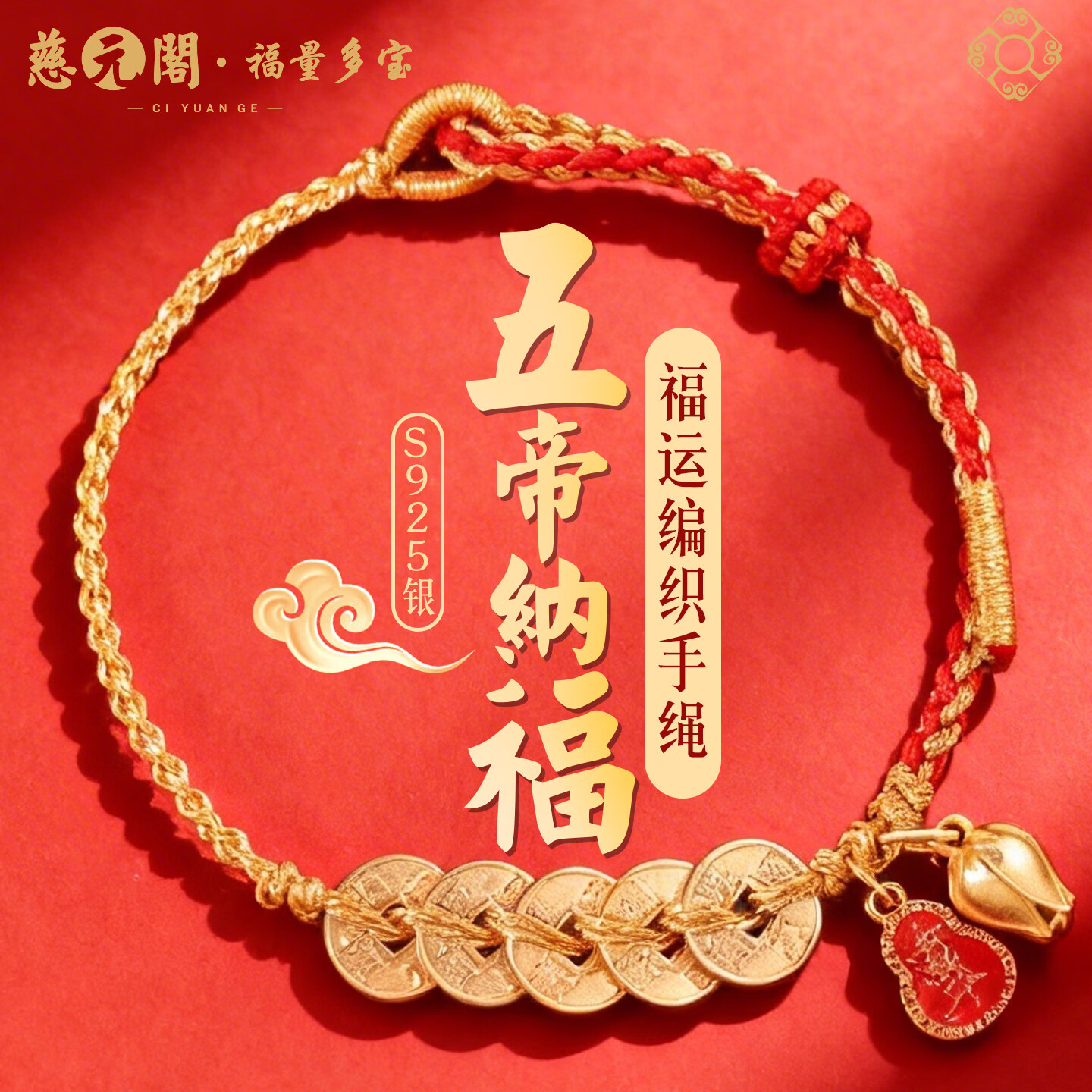 慈元阁s925银五帝纳福红绳手链本命年男女情侣款红手绳送女友生日礼物 s925银五帝纳福红绳手链
