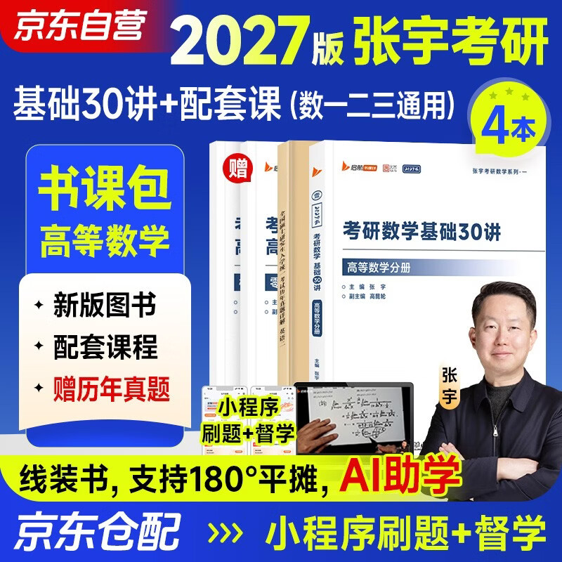 张宇2027考研数学基础30讲高等数学分册+历年真题 2本套 启航教育书课包课程数一二三适用27张宇考研可搭肖秀荣1000题腿姐李永乐武忠祥闪过英语词汇徐涛核心考案