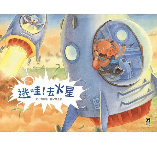 QH预售 逃哇！去火星 小熊出版