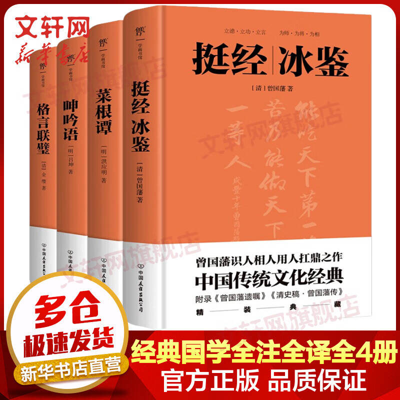 挺经冰鉴+菜根谭+呻吟语+格言联璧 全套4册 全注全译