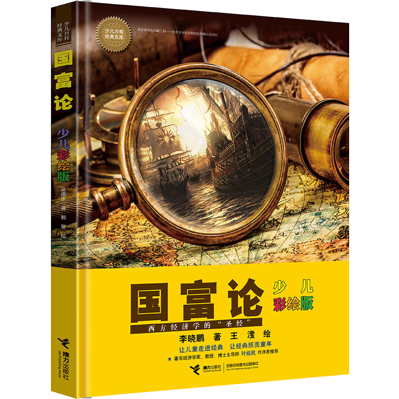 国富论（彩绘版）/少儿万有经典文库系列