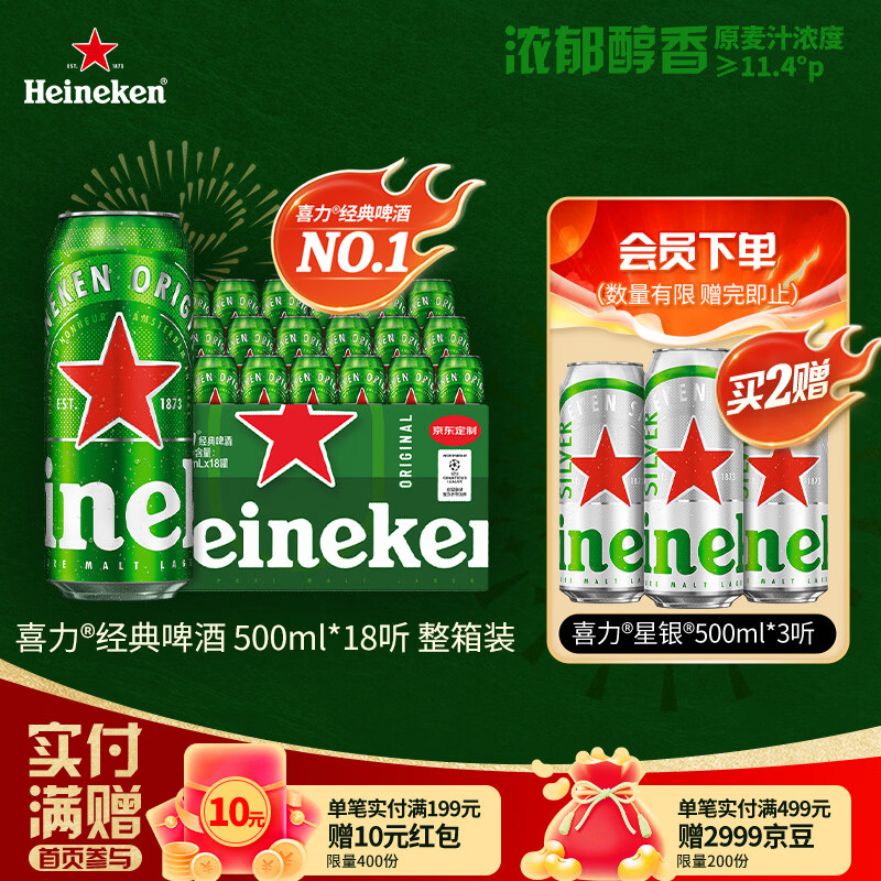 喜力经典500ml*18听整箱装喜力啤酒Heineken喜宴聚餐啤酒送礼