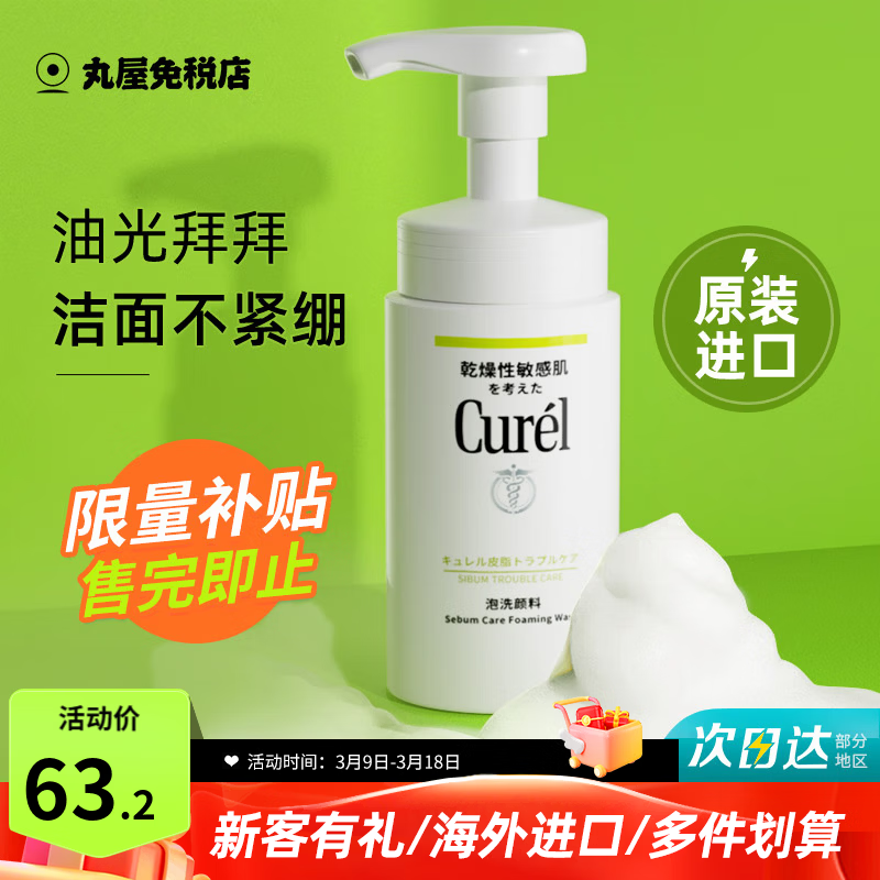 珂润（Curel）洗面奶氨基酸泡沫控油洁面乳深层清洁保湿敏感肌男女进口150ml 控油洗面奶 150ml