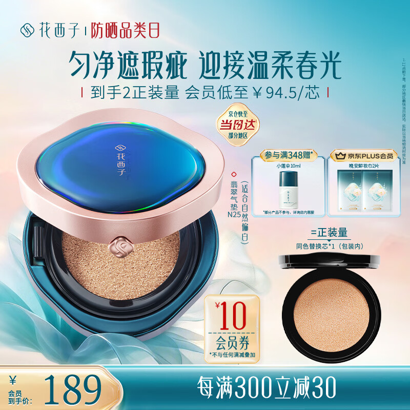 花西子翡翠气垫N25遮瑕持久控油服帖裸妆轻薄滋润粉底液BB生日礼物女