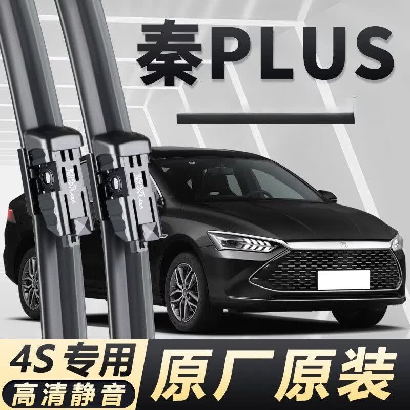 比亚迪秦PlusDM专用雨刮器耐用高清静音原装前后窗雨刷无骨高清雨 其它车型请联系客服 比亚迪原装品质【一对装】