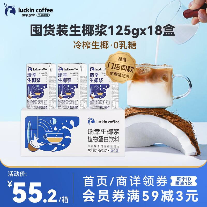 瑞幸咖啡植物蛋白饮料椰浆125g*18盒0乳糖生椰拿铁咖啡伴侣