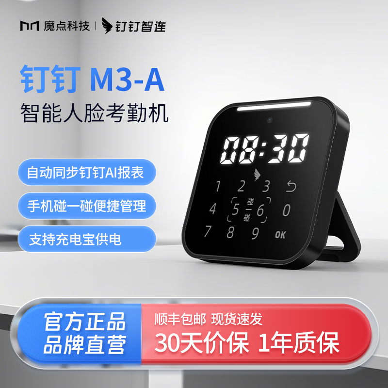 魔点【新品上新】钉钉M3-A人脸考勤机手机碰一碰打卡上下班打卡机人脸密码打卡离线打卡考勤机 标配