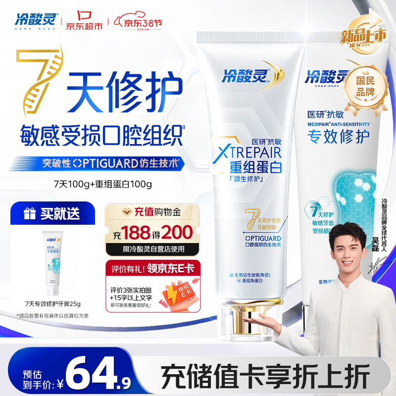 冷酸灵7天专效修护100g+医研抗敏重组蛋白牙膏100g牙膏护理套装共200g