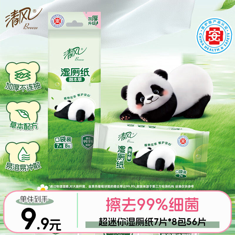 清风超迷你湿厕纸7片*8包56片小巧便携装湿巾 厕纸 医护认证