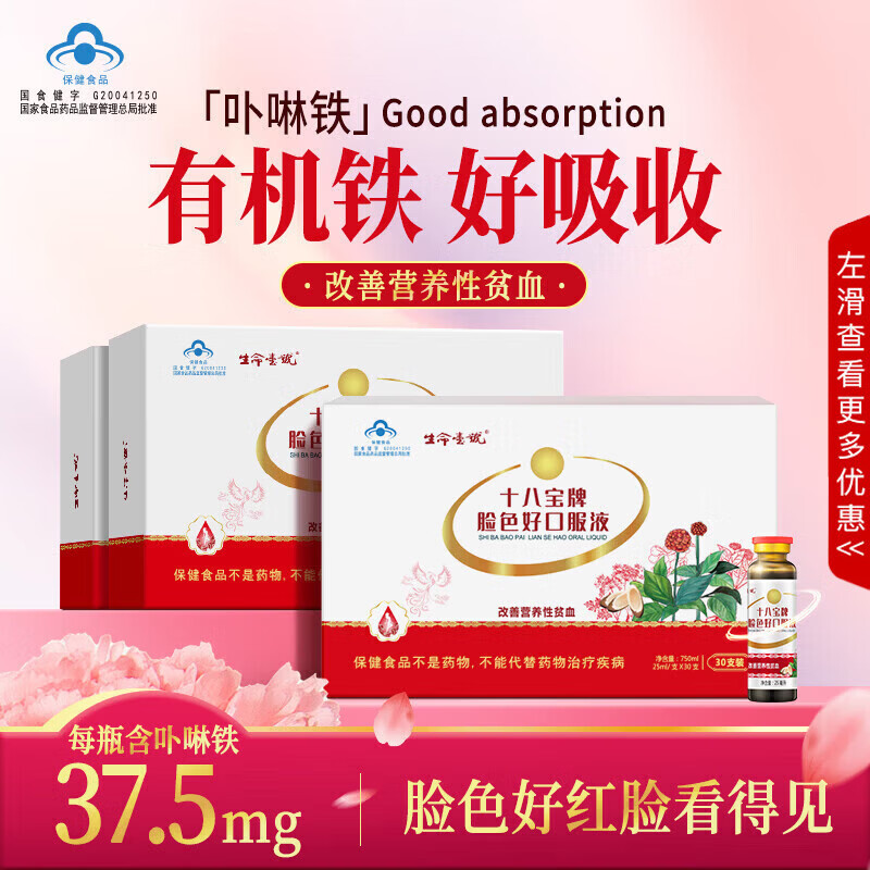生命一号口服液补气血贫血女姓滋补品补气养血头晕体虚阿胶营养补品脸色好 【8倍补血】 30支*1盒 生命一号十八宝口服液 生命一号31年国产品牌，品质有保障