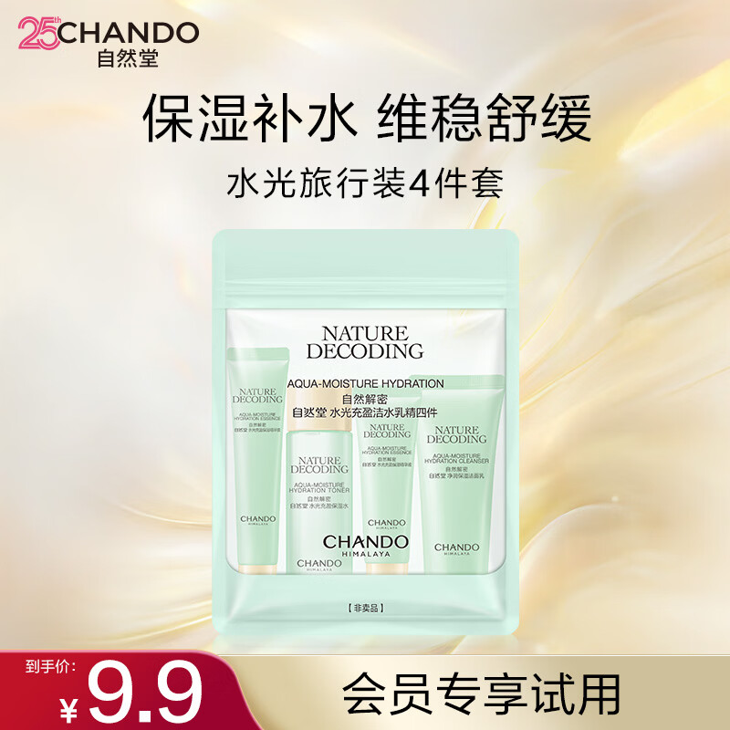 自然堂水光充盈礼盒 补水保湿水润不油腻好吸收 养出水光肌礼物【礼盒】 【会员试用】旅行装4件套